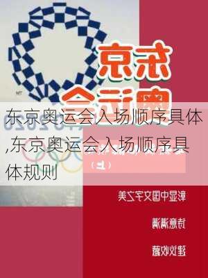 东京奥运会入场顺序具体,东京奥运会入场顺序具体规则