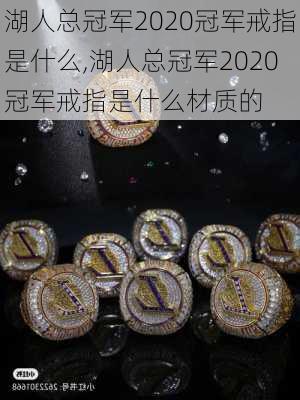 湖人总冠军2020冠军戒指是什么,湖人总冠军2020冠军戒指是什么材质的