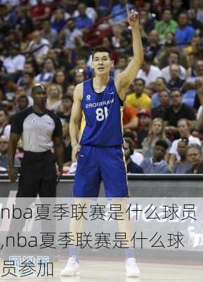 nba夏季联赛是什么球员,nba夏季联赛是什么球员参加