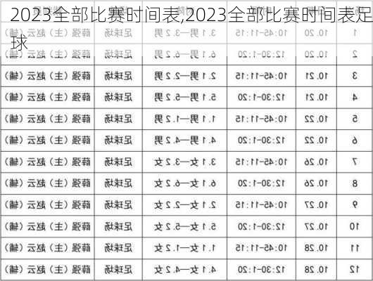 2023全部比赛时间表,2023全部比赛时间表足球