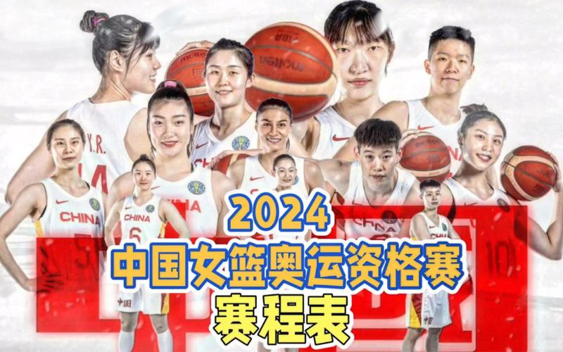 女篮奥运会资格赛2024赛程,女篮奥运会资格赛2024赛程表