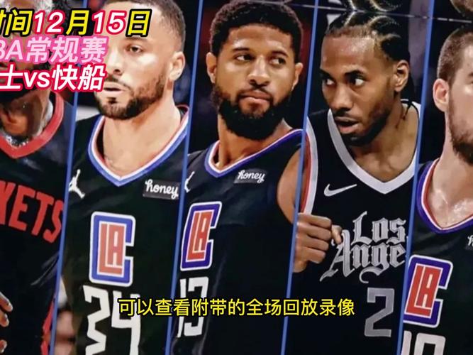 nba录像回放勇士vs快船,nba勇士与快船录像回放