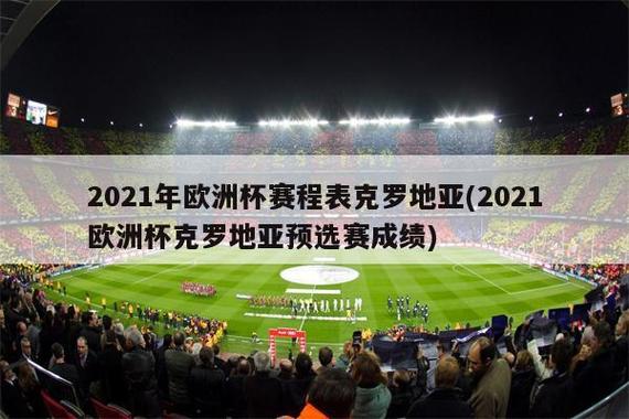 2021欧洲杯在哪个球场,2021欧洲杯在哪个球场举行