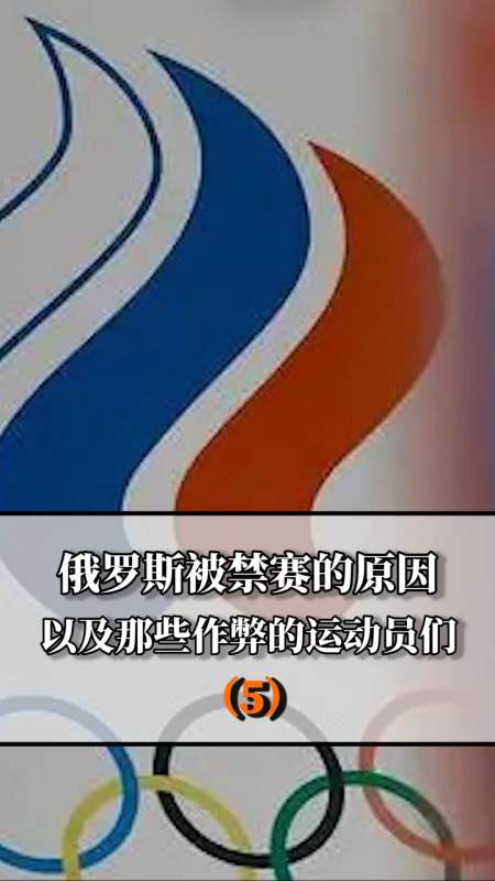 奥运会俄罗斯禁赛为什么,奥运会俄罗斯禁赛为什么不禁赛