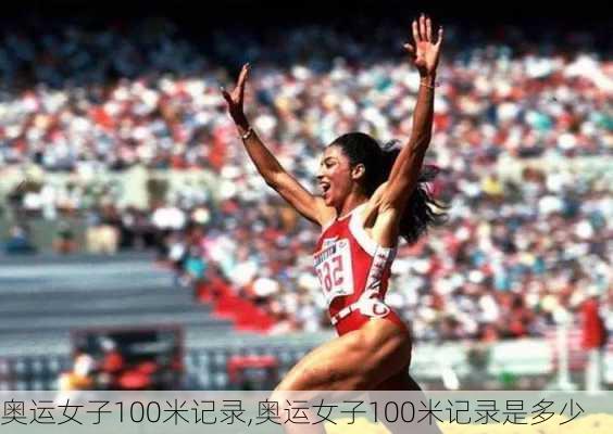 奥运女子100米记录,奥运女子100米记录是多少