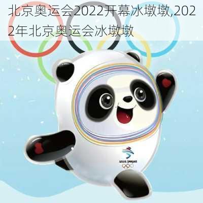 北京奥运会2022开幕冰墩墩,2022年北京奥运会冰墩墩