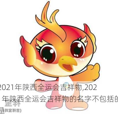 2021年陕西全运会吉祥物,2021年陕西全运会吉祥物的名字不包括的是