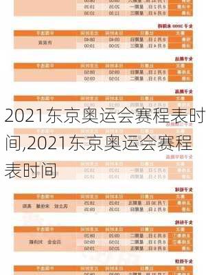 2021东京奥运会赛程表时间,2021东京奥运会赛程表时间