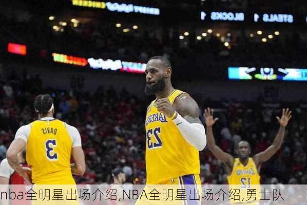 nba全明星出场介绍,NBA全明星出场介绍,勇士队