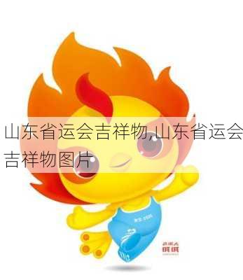 山东省运会吉祥物,山东省运会吉祥物图片