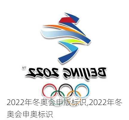 2022年冬奥会申版标识,2022年冬奥会申奥标识