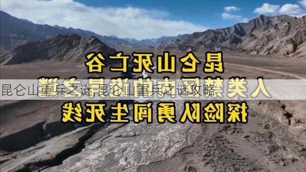 昆仑山重兵之谜,昆仑山重兵之谜攻略