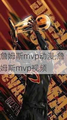 詹姆斯mvp动漫,詹姆斯mvp视频