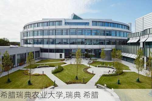 希腊瑞典农业大学,瑞典 希腊