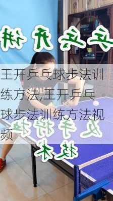 王开乒乓球步法训练方法,王开乒乓球步法训练方法视频