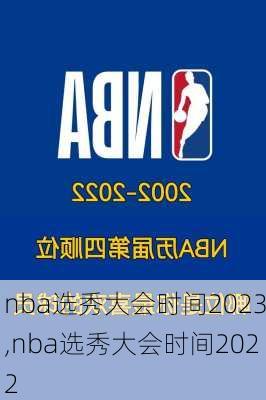 nba选秀大会时间2023,nba选秀大会时间2022