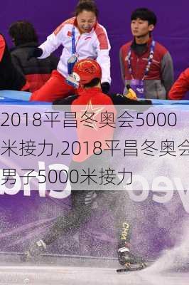 2018平昌冬奥会5000米接力,2018平昌冬奥会男子5000米接力