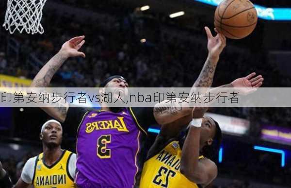 印第安纳步行者vs湖人,nba印第安纳步行者