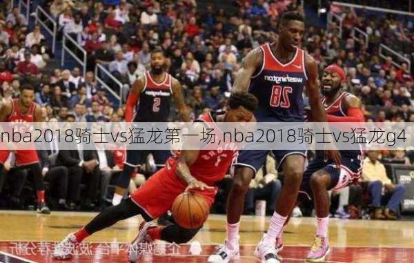 nba2018骑士vs猛龙第一场,nba2018骑士vs猛龙g4