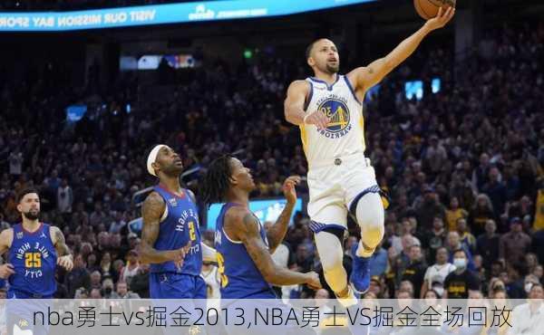 nba勇士vs掘金2013,NBA勇士VS掘金全场回放