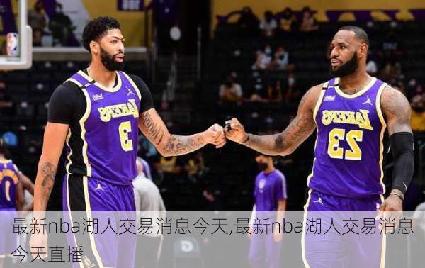 最新nba湖人交易消息今天,最新nba湖人交易消息今天直播