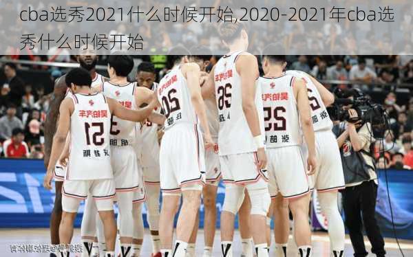 cba选秀2021什么时候开始,2020-2021年cba选秀什么时候开始