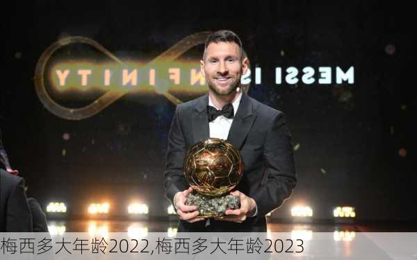 梅西多大年龄2022,梅西多大年龄2023