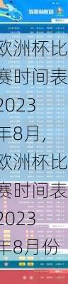 欧洲杯比赛时间表2023年8月,欧洲杯比赛时间表2023年8月份