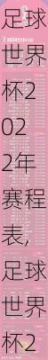 足球世界杯2022年赛程表,足球世界杯2022年赛程表格