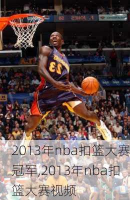 2013年nba扣篮大赛冠军,2013年nba扣篮大赛视频