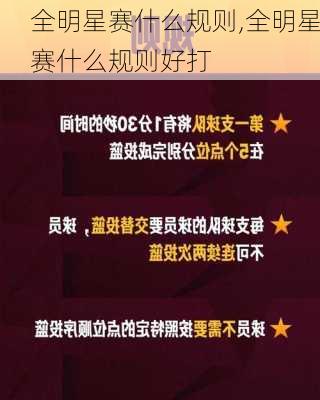 全明星赛什么规则,全明星赛什么规则好打