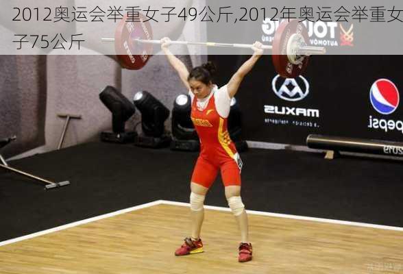 2012奥运会举重女子49公斤,2012年奥运会举重女子75公斤