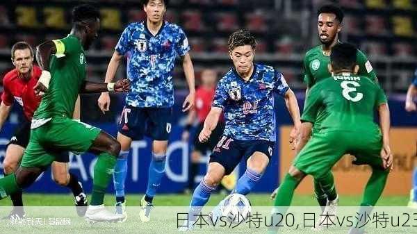 日本vs沙特u20,日本vs沙特u23