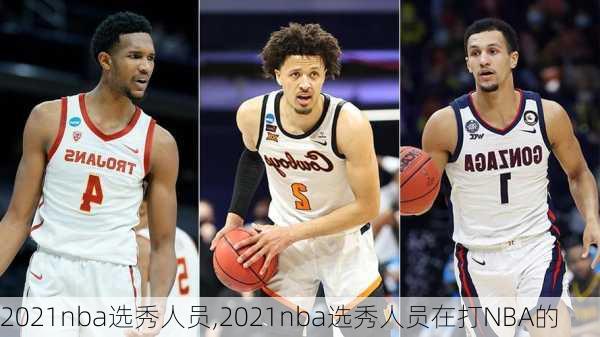 2021nba选秀人员,2021nba选秀人员在打NBA的