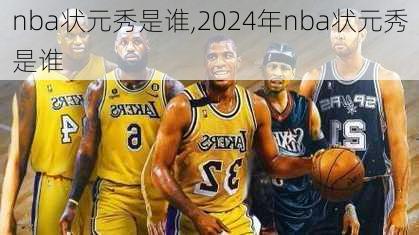 nba状元秀是谁,2024年nba状元秀是谁