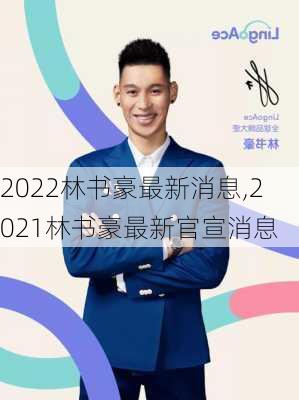 2022林书豪最新消息,2021林书豪最新官宣消息