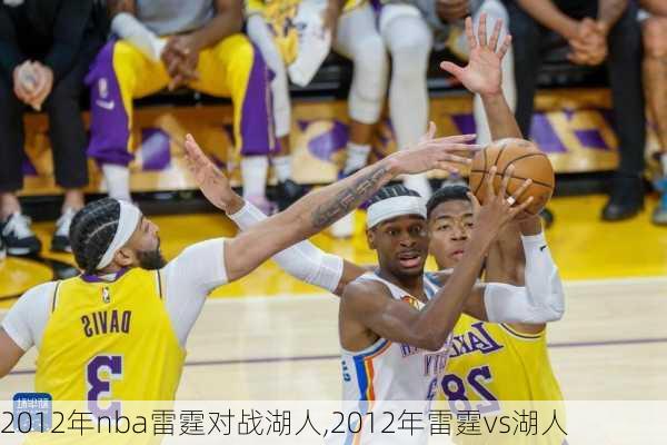 2012年nba雷霆对战湖人,2012年雷霆vs湖人