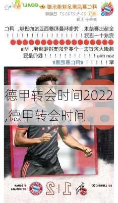 德甲转会时间2022,德甲转会时间