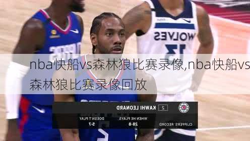 nba快船vs森林狼比赛录像,nba快船vs森林狼比赛录像回放