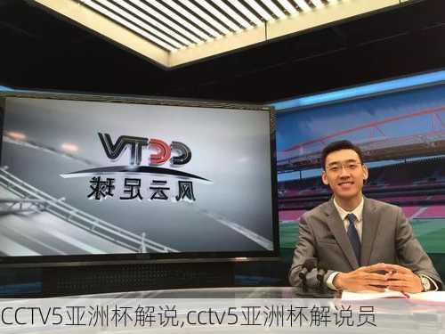 CCTV5亚洲杯解说,cctv5亚洲杯解说员