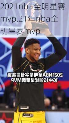 2021nba全明星赛mvp,21年nba全明星赛mvp