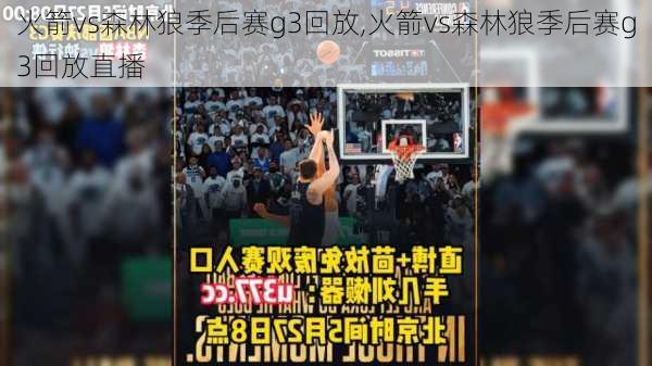 火箭vs森林狼季后赛g3回放,火箭vs森林狼季后赛g3回放直播