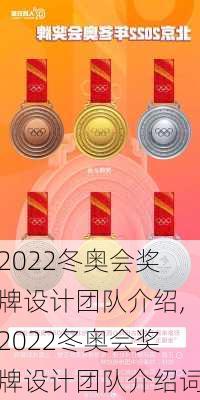 2022冬奥会奖牌设计团队介绍,2022冬奥会奖牌设计团队介绍词