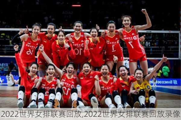 2022世界女排联赛回放,2022世界女排联赛回放录像