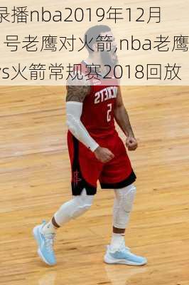 录播nba2019年12月1号老鹰对火箭,nba老鹰vs火箭常规赛2018回放