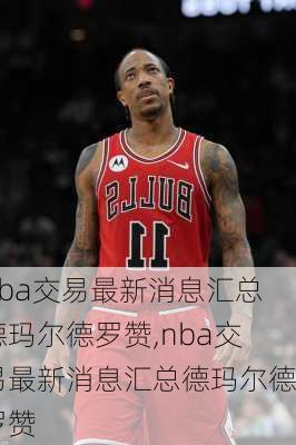 nba交易最新消息汇总德玛尔德罗赞,nba交易最新消息汇总德玛尔德罗赞