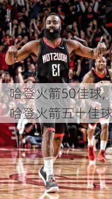 哈登火箭50佳球,哈登火箭五十佳球