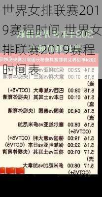 世界女排联赛2019赛程时间,世界女排联赛2019赛程时间表