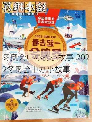 冬奥会申办的小故事,2022冬奥会申办小故事