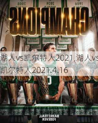 湖人vs凯尔特人2021,湖人vs凯尔特人2021.4.16